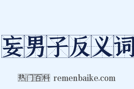 妄男子反义词是什么意思的图片